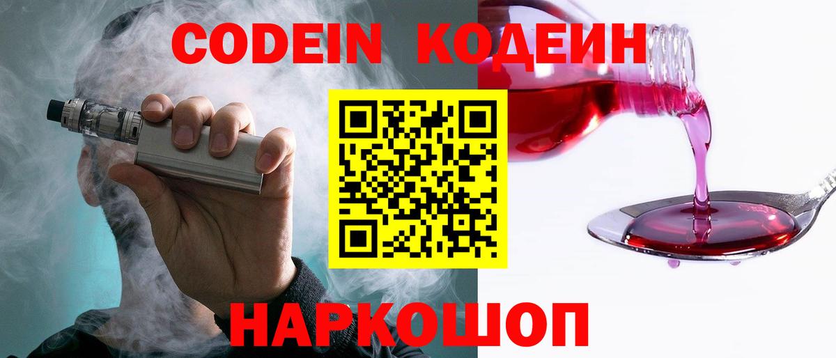 Кодеин напиток Lean (лин)  Кодеин Purple Drank  Вход с VPN  Гатчина 